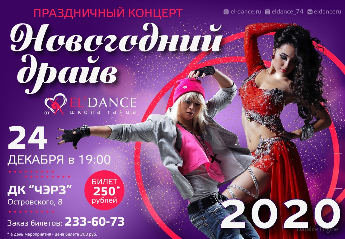 Новогодний отчетный концерт El'dance